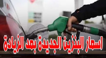 البنزين ولع.. سعر البنزين اليوم السبت بعد الزيادة الجديدة في الاسعار.. وهل يتأثر سعر رغيف العيش؟