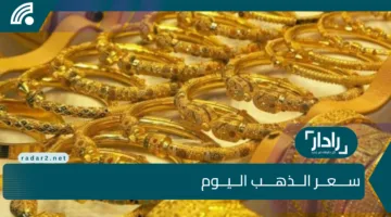 “وصل لفين” سعر الذهب اليوم في مصر الجمعه 11 ابريل