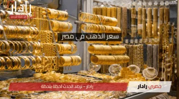 بعد قرار البنك المركزي .. سعر الذهب في مصر اليوم السبت 19 إبريل 2025 بمختلف اعيرته (آخر تحديث رسمي)