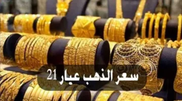 ارتفاع كبير في سعر الذهب اليوم الثلاثاء 22-4-2025