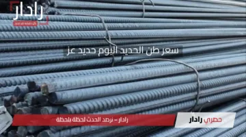 أسعار الحديد والأسمنت الان.. سعر الطن نزل 1000 جنيه مفاجئة