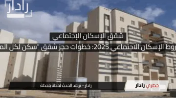 “فرصة مذهلة”.. كراسة شروط سكن لكل المصريين 7 وكيف تحصل عليها بسهولة الآن