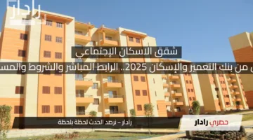 احجز شقتك الآن من بنك التعمير والإسكان 2025.. الرابط المباشر والشروط والمستندات المطلوبة
