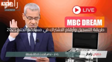 “اربح حلم العمر الآن”.. تعرف على طريقة التسجيل وأرقام الاشتراك في مسابقة الحلم 2025 للفوز بالمليون دولار
