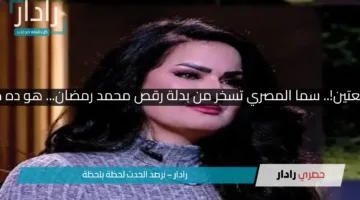 عندي منها قطعتين!.. سما المصري تسخر من بدلة رقص محمد رمضان… هو ده طبيعي يافنان؟