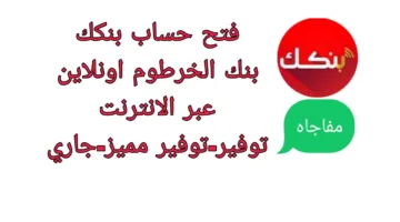 فرصتك الآن.. فتح حساب بنك الخرطوم اون لاين عبر bankofkhartoum في عدة خطوات بسيطة