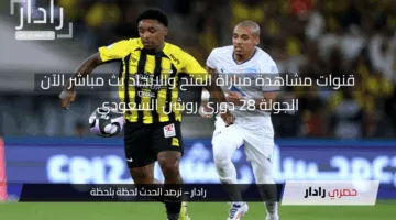 مجريات نادى الفتح ضد الاتحاد مولعة نار.. قنوات مشاهدة مباراة الفتح والاتحاد بث مباشر وتشكيلات الفِرَق