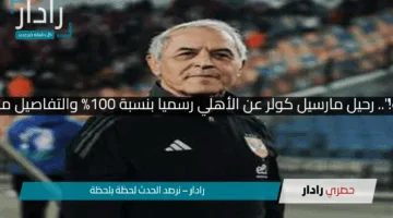 “كولر خارج الحسابات!”.. رحيل مارسيل كولر عن الأهلي رسميا بنسبة 100% والتفاصيل من إبراهيم المنيسي!!