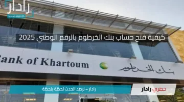 “من بيتك بسهولة” رابط فتح حساب بنك الخرطوم بالرقم الوطني عبر bankofkhartoum