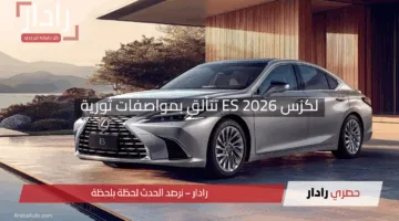 “حدث عالمي مذهل”.. لكزس ES 2026 تتألق بمواصفات ثورية في أول ظهور بمعرض شنغهاي