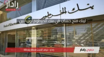 افتح حسابك بدون زيارة الفرع..لينك فتح حساب بنك الخرطوم عبر أون لاين بالرقم القومي أو الجواز 2025