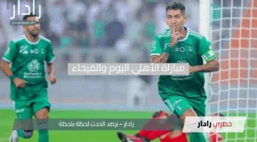 شاهدها الـآن.. القنوات الناقلة لمباراة الأهلي اليوم والفيحاء في دوري روشن السعودي 2025 والتشكيلة المتوقعة للفريقين