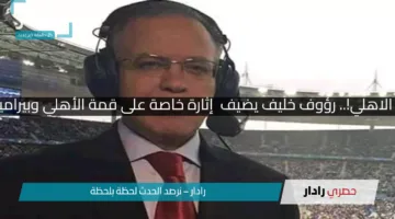مفاجأة كبيرة لجماهير الاهلي!.. رؤوف خليف يضيف  إثارة خاصة على قمة الأهلي وبيراميدز في الدوري المصري
