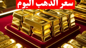 “تراجع جديد” سعر الذهب اليوم الجمعة 25-4-2025