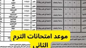 هاااااااام.. وزارة التربية والتعليم تعدل مواعيد امتحانات الفصل الدراسي الثاني 2025 لصفوف النقل