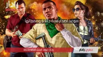 رسميًا Rockstar تعلن موعد اصدار لعبة جاتا 6 ومميزاتها… ترقب عالمي لعودة اللعبة الأسطورية
