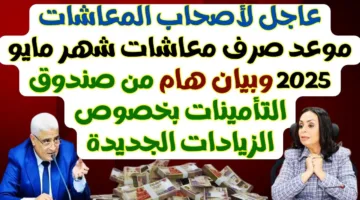 الزيادة في يوليو.. موعد صرف المعاشات شهر مايو 2025 لكافة المستفيدين في مصر