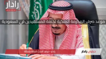 موعد صرف المكرمة الملكية لكافة المستفيدين في السعودية 2025 وشروط استحقاق المعونة