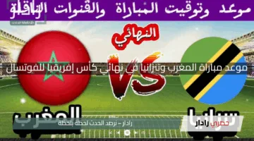 “قمة الحسم”.. موعد مباراة المغرب وتنزانيا في نهائي كأس إفريقيا للفوتسال النسوية 2025