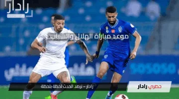 موعد مباراة الهلال والشباب في دوري روشن السعودي 2024-2025 والقنوات الناقلة