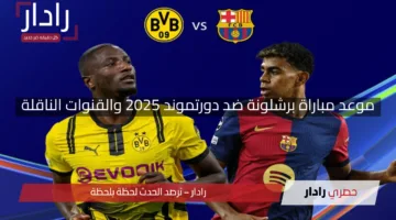 موعد مباراة برشلونة ضد دورتموند 2025 والقنوات الناقلة والمعلق في دوري الأبطال