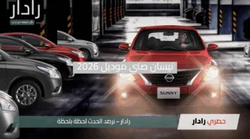 “التفاصيل كاملة هنا”.. نيسان صني موديل 2026 في مصر بسعر 695 ألف جنيه