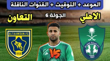 أوعي تفوتك الان.. رصد مباراة الأهلي ضد التعاون اليوم ملحمة كراوية في الملعب لحظة بلحظة