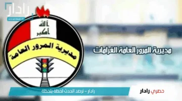 غرامتك كام؟.. رابط الاستعلام عن مخالفات المرور في العراق بالرقم الألماني عبر ur.gov.iq وطرق السداد