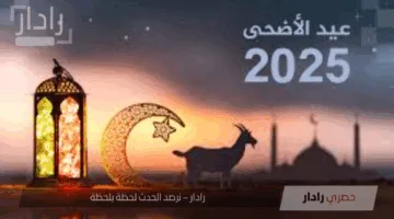 تحديد فلكي.. موعد وقفة عرفات وعيد الأضحى 2025 في مصر