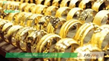 «قفزة لافتة» أسعار الذهب الآن في مصر تسجل ارتفاعًا 1% تابع التفاصيل