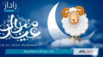 رسميًا.. موعد اجازة عيد الاضحى 2025 في مصر للعاملين في القطاع العام والخاص