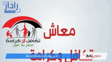 اعرف اسمك الآن.. خطوات بسيطة للاستعلام عن مستفيدي تكافل وكرامة 2025
