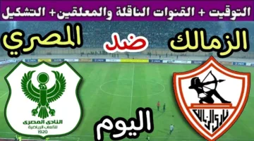 مباراة الزمالك والمصري في الدوري المصري الممتاز 2025