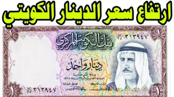 “ارتفاع الكويتي” سعر الدينار الكويتي اليوم في البنوك المصرية والسوق الغير رسمية للبيع والشراء