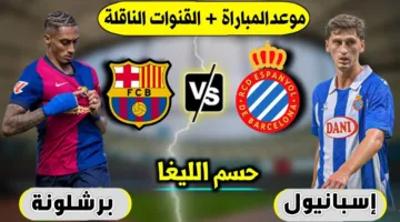 برشلونة يدخل أرض المعركة اليوم امام اسبانيول.. ديربي كتالونيا قد يكتب تاريخ التتويج