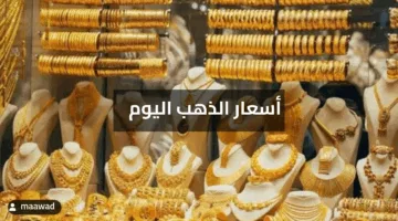 “استقرار ملحوظ” سعر الذهب في الإمارات اليوم الأحد الموافق 18 مايو 2025 مع بداية التعاملات