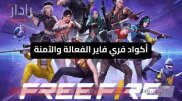 «حصري الآن» اكواد فري فاير 2025 free fire للحصول على جوائز وأسلحة جديدة