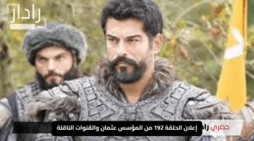 الكشف عن موعد عرض الحلقة 192 من مسلسل المؤسس عثمان بعد التأجيل.. وترددات القنوات الناقلة