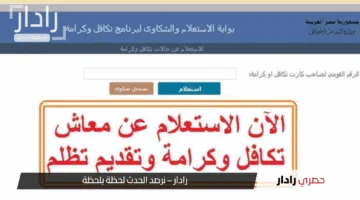 اعرف اسمك الآن.. خطوات بسيطة للاستعلام عن مستفيدي تكافل وكرامة 2025