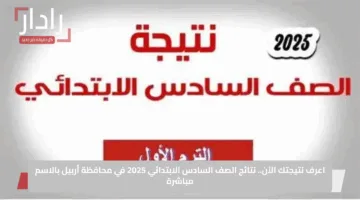 استعلم الآن.. نتائج الصف السادس الابتدائي 2025 في العراق.. كيف تستعلم عبر موقع الوزارة و”نتائجنا”