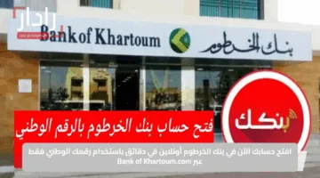 “من هنا يا زول” رابط فتح حساب داخل بنك الخرطوم على الموقع الرسمي في لحظات