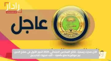 الف مليون مبروك..السليمانية تعلن نتائج السادس الابتدائي الدور الاول 2025 بالاسم والرقم الامتحاني