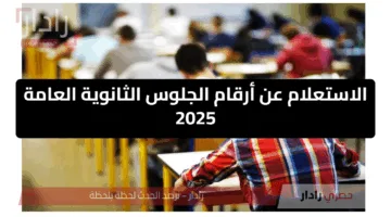 رابط وخطوات الإستعلام عن أرقام جلوس الثانوية العامة 2025 عبر الموقع الرسمي وبشكل إلكتروني