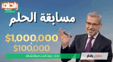 “غير حياتك للأبد”.. خطوات الاشتراك في مسابقة الحلم 2025 والشروط المطلوبة وأرقام المسابقة