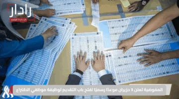 فرصة عمل للشباب.. التقديم على وظيفة الاقتراع للمشاركة في انتخابات العراق 2025