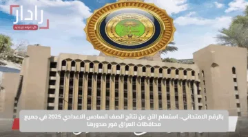 ظهرت الآن.. نتائج السادس الابتدائي الدور الأول محافظة البصرة 2025 رابط مباشر للاستعلام