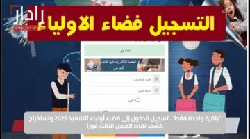 “أسماء الناجحين”.. رابط كشف نقاط الفصل الثالث 2025 فضاء أولياء التلاميذ لجميع المراحل