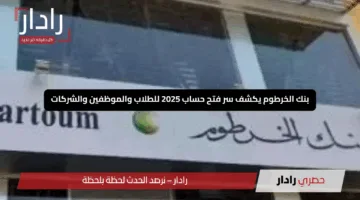 “الان”.. رابط فتح حساب بنك الخرطوم 2025 Bank of Khartoom بالرقم الوطني من موقع البنك الرسمي