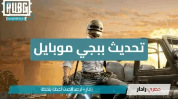 تحديث ببجي 3.8 الجديد يقدم خرائط وأسلحة مذهلة وميزات ستغير تجربة اللعب