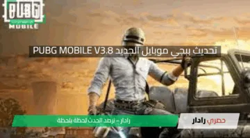 تحديث PUBG MOBILE V3.8: مغامرة ستيم بانك تنقلك إلى عالم من الخيال والتكتيك